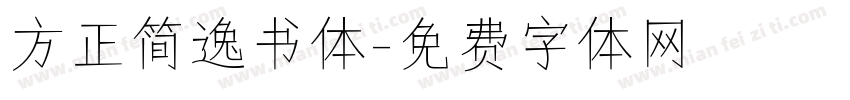 方正简逸书体字体转换