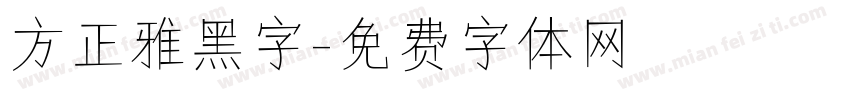 方正雅黑字字体转换