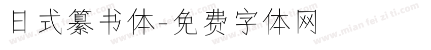 日式纂书体字体转换