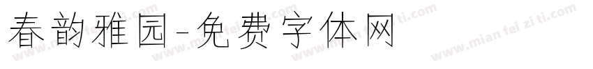 春韵雅园字体转换