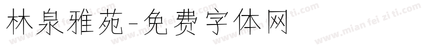 林泉雅苑字体转换