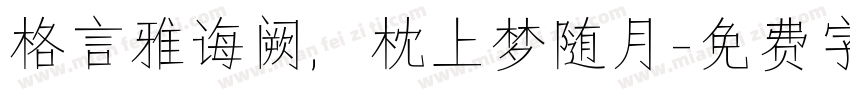 格言雅诲阙，枕上梦随月字体转换