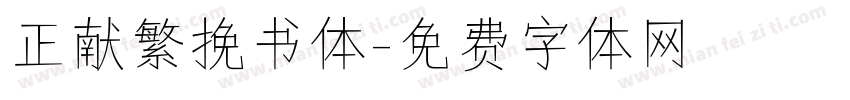正献繁挽书体字体转换