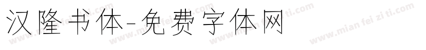 汉隆书体字体转换