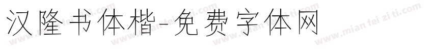 汉隆书体楷字体转换
