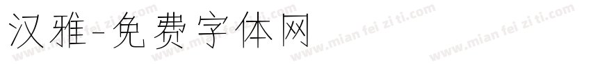 汉雅字体转换