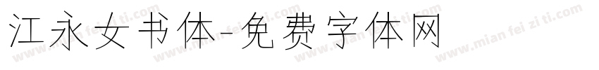 江永女书体字体转换