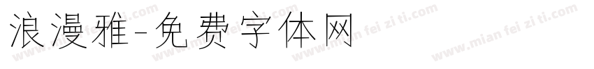 浪漫雅字体转换