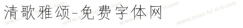 清歌雅颂字体转换