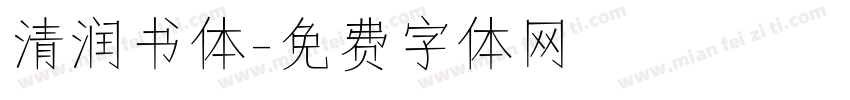 清润书体字体转换