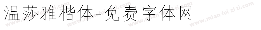 温莎雅楷体字体转换