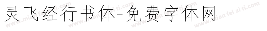 灵飞经行书体字体转换