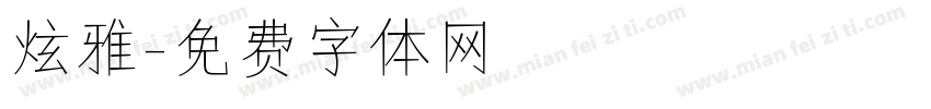 炫雅字体转换