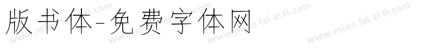 版书体字体转换