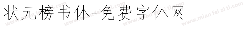状元榜书体字体转换
