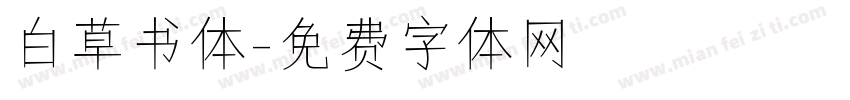白草书体字体转换