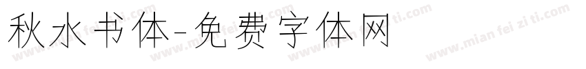 秋水书体字体转换