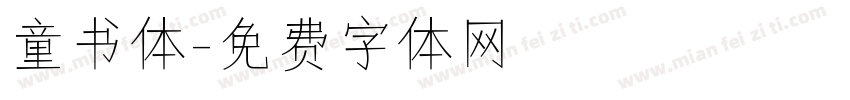 童书体字体转换