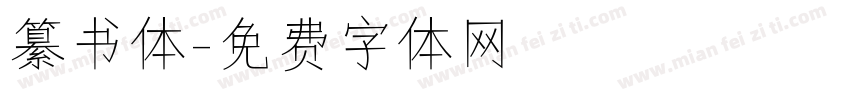 纂书体字体转换