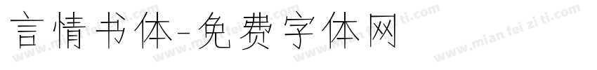 言情书体字体转换