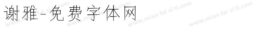 谢雅字体转换