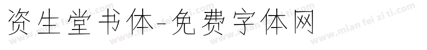 资生堂书体字体转换