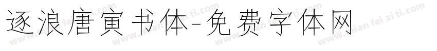 逐浪唐寅书体字体转换