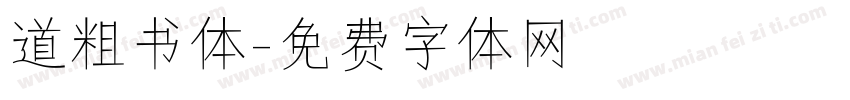道粗书体字体转换