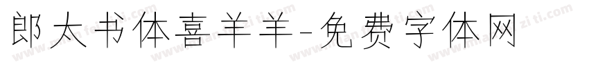郎太书体喜羊羊字体转换