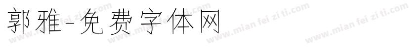 郭雅字体转换