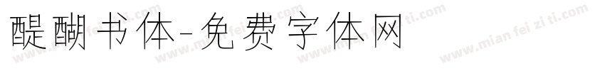 醍醐书体字体转换