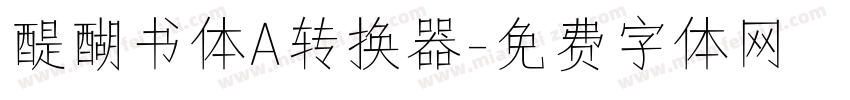 醍醐书体A转换器字体转换