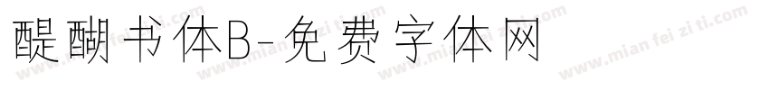 醍醐书体B字体转换