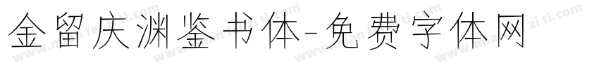 金留庆渊鉴书体字体转换