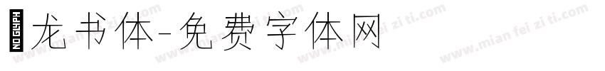 闢龙书体字体转换