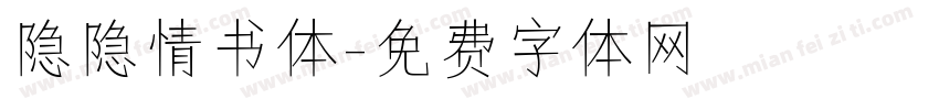 隐隐情书体字体转换