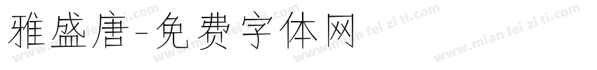 雅盛唐字体转换