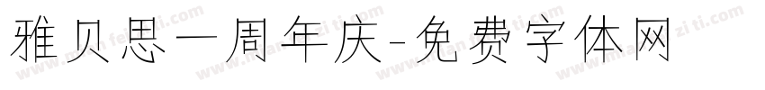 雅贝思一周年庆字体转换