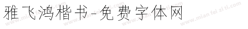 雅飞鸿楷书字体转换
