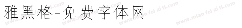 雅黑格字体转换