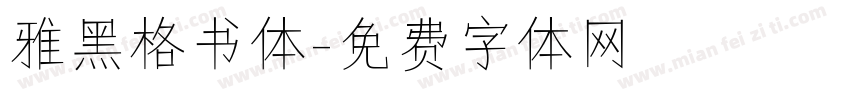 雅黑格书体字体转换