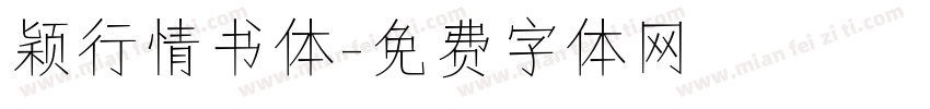 颖行情书体字体转换
