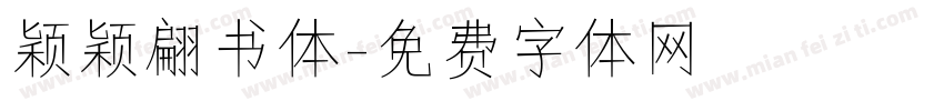 颖颖翩书体字体转换