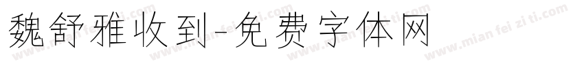 魏舒雅收到字体转换