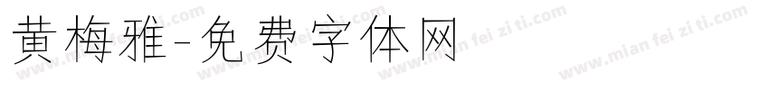 黄梅雅字体转换