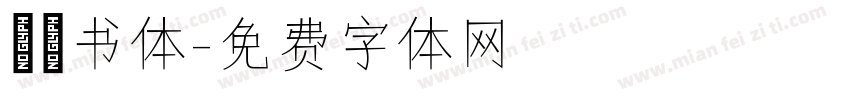 黒龍书体字体转换