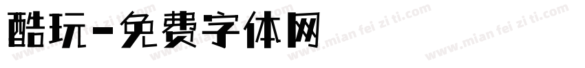 酷玩字体转换