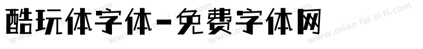 酷玩体字体字体转换