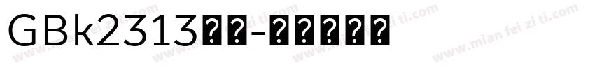 GBk2313宋体字体转换