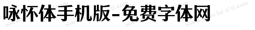 咏怀体手机版字体转换